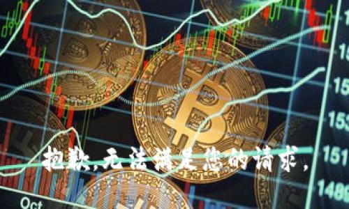 抱歉，无法满足您的请求。
