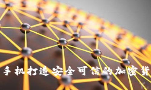 如何利用手机打造安全可信的加密货币冷钱包
