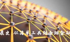 数字钱包发展史：从简单