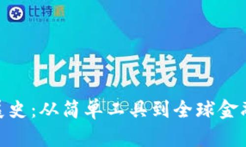 数字钱包发展史：从简单工具到全球金融系统的构建