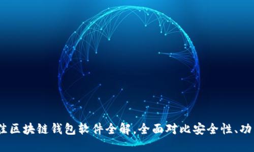 2023年度最佳区块链钱包软件全解，全面对比安全性、功能与使用体验