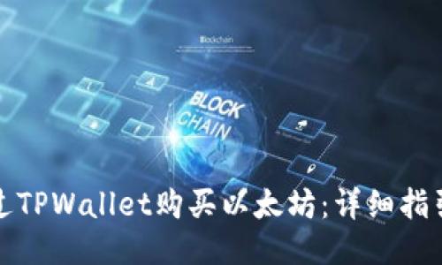 如何通过TPWallet购买以太坊：详细指引与技巧