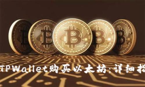 如何通过TPWallet购买以太坊：详细指引与技巧