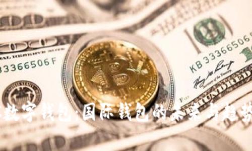 TBCC数字钱包：国际钱包的未来与趋势分析