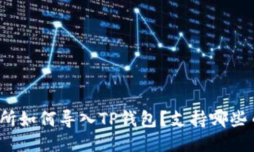 火币交易所如何导入TP钱包？支持哪些币种转移？