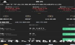 火币交易所如何导入TP钱包