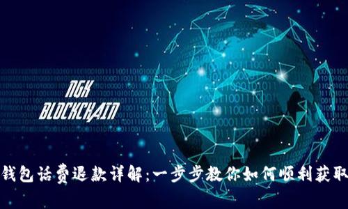 数字钱包话费退款详解：一步步教你如何顺利获取退款