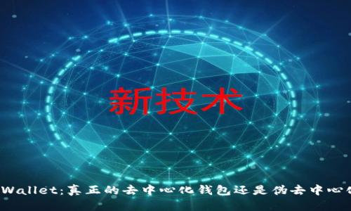 TPWallet：真正的去中心化钱包还是伪去中心化？