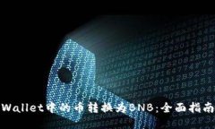 : 如何将TPWallet中的币转换