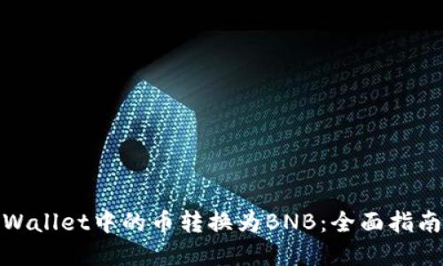 : 如何将TPWallet中的币转换为BNB：全面指南与实用技巧