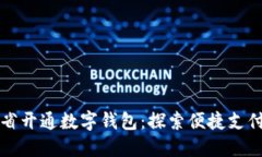 联通各省开通数字钱包：