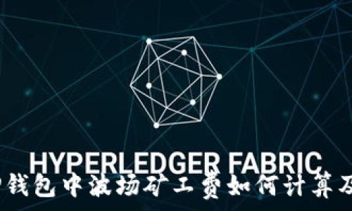   
深入解析：TP钱包中波场矿工费如何计算及其影响因素