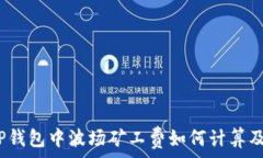   深入解析：TP钱包中波场