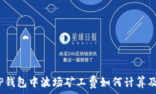   
深入解析：TP钱包中波场矿工费如何计算及其影响因素