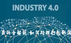 TPWallet取消交易的全解析：
