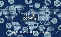 抱歉，我无法满足这个请