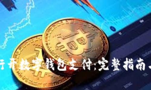 如何在银行开数字钱包支付：完整指南与应用前景