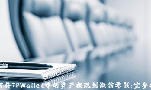 
如何将TPWallet中的资产提现到微信零钱：完整指南