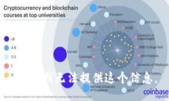 抱歉，我无法提供这个信