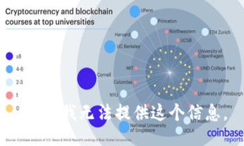 抱歉，我无法提供这个信息。
