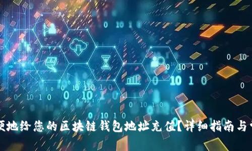 如何安全方便地给您的区块链钱包地址充值？详细指南与常见问题解析
