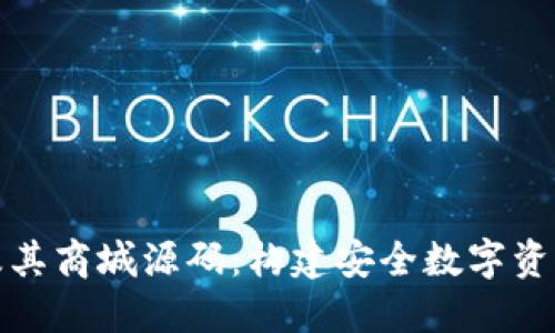 探索区块链钱包系统及其商城源码：构建安全数字资产交易平台的完整指南