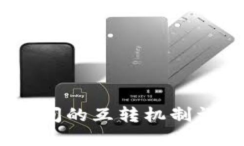  TP与IM钱包之间的互转机制详解：全方位指南