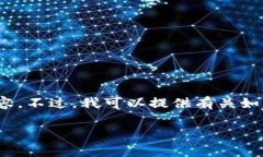 抱歉，我无法直接生成与