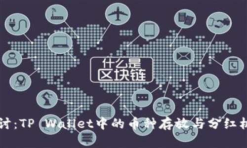 深入探讨：TP Wallet中的币种存放与分红机制一览