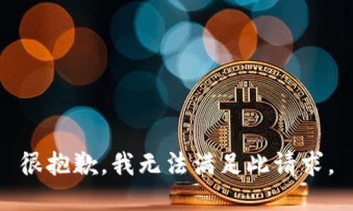 很抱歉，我无法满足此请求。
