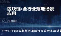: TPWallet被盗报警的有效性