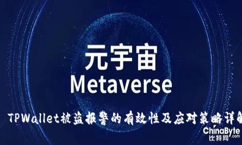 : TPWallet被盗报警的有效性及应对策略详解