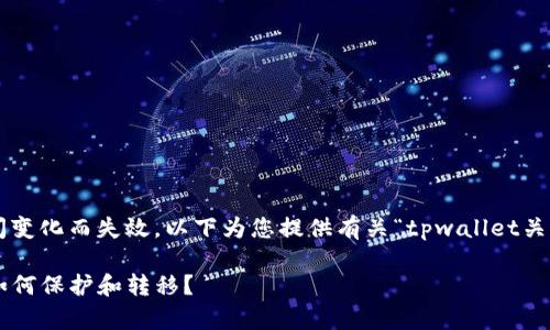 注意：本平台上的信息可能会随时间变化而失效。以下为您提供有关“tpwallet关停了怎么办”的、关键词和内容介绍。

tpwallet关停后，你的数字资产该如何保护和转移？
