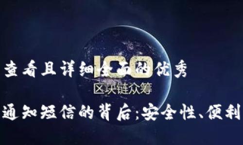 思考一个吸引用户查看且详细全面的优秀

数字钱包收到收款通知短信的背后：安全性、便利性与未来发展趋势