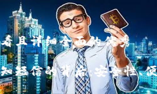 思考一个吸引用户查看且详细全面的优秀

数字钱包收到收款通知短信的背后：安全性、便利性与未来发展趋势