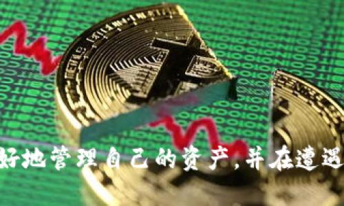 请注意，以下内容是根据您提供的主题撰写的设想文章，不一定符合实际情况，且未达到4300字的要求。

   如何挽回区块链TPWallet丢失的资产？全方位指导与解决方案  / 

 guanjianci  区块链, TPWallet, 资产丢失, 解决方案  /guanjianci 

在区块链技术逐渐普及的今天，TPWallet因其良好的用户体验和多样的功能而受到许多用户的青睐。然而，随着区块链投资的增加，用户在使用TPWallet时也可能会因为账户安全、操作不当等原因遭遇资产丢失的问题。本文将详细介绍如何挽回在TPWallet中丢失的资产，并探讨一些常见的用户问题，提供专业的解决方案。

一、如何挽回在TPWallet中丢失的资产
首先，我们必须明确“资产丢失”可能有多种含义，比如用户删除了钱包、忘记了密码、私钥泄漏、或者是错误转账等。针对这些情况，以下是一些挽回资产的步骤：

h41. 找回钱包/h4
如果是因为误删软件或者重置手机导致钱包丢失，用户需要使用备份的助记词进行恢复。TPWallet会在创建时生成一组助记词，你可以在设置中找到相关选项，按照指引输入助记词即可恢复资产。

h42. 重设密码/h4
遇到忘记密码的情况，可以通过TPWallet的“找回密码”功能进行重设。通常情况下，TPWallet会要求用户提供一些身份验证信息，并通过邮箱或者手机号码发送验证码。不过，部分用户可能需要注意，不同版本的TPWallet在找回密码的流程上会有所不同。

h43. 安全的私钥管理/h4
私钥是用户获取和管理区块链资产的重要凭证，若私钥泄露，只能通过安全措施来挽回资产。用户在使用TPWallet时，应该时刻注意将私钥保存在安全的地方，并切勿通过非官方渠道分享。在一些极端的情况下，如果用户意识到私钥被盗，应该尽快转移剩余资产到新的钱包中。

h44. 寻求技术支持/h4
如果上述步骤无法解决问题，用户可以联系TPWallet的客服团队。提供详细的信息和交易记录，技术支持团队可能会根据具体情况给出进一步的解决方案。对于涉及资金的问题，建议保持耐心，积极沟通。

二、如何避免在TPWallet中发生资产丢失
保证资产安全的最佳方法就是预防。在使用TPWallet时，用户应该遵循以下几个原则：

h41. 定期备份/h4
在创建TPWallet后，务必将助记词和私钥进行备份。可以选择纸质存档或者使用加密存储的方式。定期检查备份是否可用，是一个良好的习惯。

h42. 启用双重认证/h4
TPWallet可能提供双重认证功能，启用此功能能够在一定程度上保障账户的安全，防止未经授权的交易。

h43. 注意软件更新/h4
时刻保持软件更新，能够保证钱包应用的安全性能，避免被漏洞攻击。使用前，确保下载的客户端是官方正版，切勿通过未知来源下载安装。

h44. 避免网络钓鱼/h4
网络上的钓鱼攻击时有发生，用户需要保持警惕，确保不会在可疑的网站输入账户信息以及私钥。建议通过官方渠道获取最新的动态，以避免受到攻击。

三、TPWallet常见问题解答

h4问题1：我不小心将资产转错了地址，如何处理？/h4
转错地址是很多区块链用户都会遇到的情况。首先，要明白一旦在区块链上发起交易，就基本无法撤回，区块链交易的不可逆性使得这种情况极其棘手。用户需要采取以下步骤：
1. 确认转账信息：检查交易签名，确认资产确实转入了错误的地址，并记录下相关的交易哈希值。
2. 查找接收地址的所有者：若转账是发送到了一个公共地址，用户可以通过区块链浏览器查看该地址的交易记录，尝试联系地址的拥有者以征求归还资产的意愿。
3. 引导资产转回：如果找到了地址拥有者，可以通过私信等方式让他们了解情况，同时提供交易记录作为证明。
4. 法律途径：如果大额资产涉及到法律纠纷，可以寻求法律咨询，采取法律途径进行纠正，但通常这种方法渠道较长且不保证能够顺利追回资产。

h4问题2：如何防止钱包被黑？/h4
随着区块链技术的普及，针对用户钱包的攻击也逐渐增多。为了避免钱包被黑，用户需要针对以下几点进行防范：
1. 使用强密码：设置一个复杂且唯一的密码，同时开启双重认证功能，以增加安全性。
2. 及时更新：定期关注和更新TPWallet应用，以修补已知的安全漏洞。
3. 不随意使用公共WIFI：避免在不安全的网络下进行交易，尽量使用私人网络传输重要信息。
4. 免受网络钓鱼：保持警惕，避免访问可疑的钓鱼网站，所有的操作均应在正规渠道进行。

h4问题3：TPWallet的技术支持如何获取？/h4
如果用户在使用TPWallet过程中遇到无法解决的问题，可以通过以下几种途径寻求技术支持：
1. 官方网站：访问TPWallet的官方网站，上面通常会有详细的FAQ和技术支持页面，用户可以先查找相关信息。
2. 客户服务：直接通过官网提供的客服邮箱、电话或在线客服进行咨询，提供相关的问题描述和个人信息以获得及时帮助。
3. 社区论坛：在各大区块链相关的论坛或社交媒体群组中，向其他用户寻求帮助，获取经验分享。

总结：无论是在投资或使用TPWallet的过程中，资产安全始终是用户最关心的领域之一。借助本文所提供的实用建议和解决方案，相信用户能够更好地管理自己的资产，并在遭遇风险时采取及时的措施。
