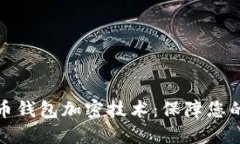 深入探讨比特币钱包加密