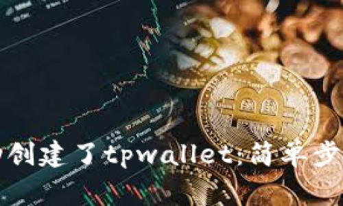 如何查看是否成功创建了tpwallet：简单步骤与常见问题解析