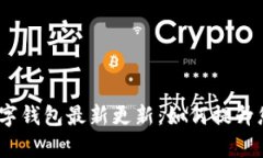 全面解读WeCredit数字钱包最