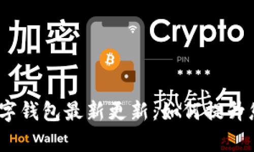 全面解读WeCredit数字钱包最新更新：如何提升您数字资产管理的效率