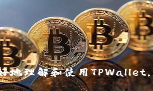 如何有效查询TPWallet他人的资产：全面指南与实用技巧
TPWallet, 查询资产, 加密钱包, 数字资产/guanjianci

引言
TPWallet是一个广受欢迎的数字资产钱包，支持多种主流加密货币的存储和管理。在加密货币日益普及的背景下，很多用户都想了解如何查询他人的资产情况，以便进行交流、交易或研究市场动态。本文将详细介绍如何有效地查询TPWallet他人的资产，涵盖相关工具、方法和注意事项，帮助用户更好地掌握这一技能。

1. TPWallet的基本概念
在深入查询TPWallet他人的资产之前，理解TPWallet本身的基本概念是非常重要的。TPWallet是一款多链数字资产钱包，用户可以通过它安全地存储、管理、发送和接收各种加密货币。TPWallet具有用户友好的界面，同时还提供丰富的功能，包括资产管理、交易、市场数据和信息通告等。
值得一提的是，TPWallet采用了高安全性的加密技术，为用户提供了安全的资产保护。用户可以设置多重身份验证和位置信息保护，以提高安全性。此外，TPWallet支持多种区块链网络，用户可以将他们的资产跨链管理，从而提高了资金的流动性。

2. 查询他人资产的必要性
在某些情况下，用户可能需要查询他人的资产。例如，用户在进行交易前，想要确认对方的资产真实性；或者是希望了解某个 wallet 地址的历史交易记录，以评估其资产状况。这些信息可以帮助用户做出更明智的投资选择。
当然，用户在查询他人资产时，必须注意隐私和安全性。在某些国家和地区，未经许可查询他人资产可能会涉及法律问题。因此，在进行相关查询前，确保遵循当地的法律法规。

3. 如何查询TPWallet他人的资产
查询TPWallet他人的资产可以通过多种方式实现，主要包括以下几种方法：

h43.1 使用区块链浏览器/h4
区块链浏览器是查询区块链上信息的工具，它可以让用户方便地查找特定地址的资产情况。以太坊、比特币等主流链都有专门的浏览器。以下是需要的步骤：
ul
li找到账户的独特地址：每个TPWallet用户都会有一个唯一的钱包地址，这是查询资产的必要信息。/li
li选择适合的区块链浏览器：例如，如果你想查询以太坊资产，可以访问Etherscan；如果是比特币，可以使用Blockchair。/li
li在浏览器的搜索框中输入钱包地址：点击查询，你就可以看到该地址上所有的交易记录、资产余额等信息。/li
/ul

h43.2 通过社区工具和应用/h4
除了区块链浏览器，市场上还有许多第三方工具和应用可以用来查询他人的资产。这些工具通常提供更直观的界面和更丰富的功能。推荐的工具包括：CoinGecko、CoinMarketCap等。
使用方法一般是通过输入钱包地址，获取相关的资产信息和市场数据。这些工具通常还提供实时的价格变动、交易深度等信息，有助于用户全面了解市场情况。

h43.3 利用API接口/h4
对于开发者或技术用户，使用API接口查询他人资产也是一种有效的方法。例如，许多区块链提供API，可以查询特定钱包的资产状态和交易记录。
若想使用API，需要一定的编程知识和数据处理能力。通过向API发送请求即可获得想要的数据。这种方法较为灵活，适合需要对大规模数据进行分析的用户。

4. 查询他人资产时的注意事项
在查询他人的资产时，有几个重要的注意事项：

h44.1 尊重隐私/h4
在许多国家和地区，未经他人同意查询资产信息可能涉及法律风险。因此，在进行资产查询前，应确保得到了对方的允许，特别是在进行商业行为时，遵循相关法规非常重要。

h44.2 防范诈骗/h4
网络上存在大量的加密货币诈骗行为，一些不法分子可能利用他人资产查询工具实施诈骗。因此，在提供任何个人信息之前，确保对方的身份并验证其真实性。

h44.3 确保信息来源可靠/h4
在查询他人资产时，务必选择可信的区块链浏览器或工具。通过不可靠的网站或工具提供的数据可能会不准确，导致错误的判断。因此，在选择工具时，应查看其用户评价和相关数据显示的稳定性。

5. 相关问题探讨

h45.1 TPWallet在资产管理中的优势有哪些？/h4
TPWallet在资产管理中具备一系列独特优势，这使其受到众多用户的青睐：
ul
listrong多链支持：/strongTPWallet支持多条区块链，可以帮助用户在不同链之间灵活管理资产，提高资金的使用效率。/li
listrong用户友好界面：/strongTPWallet的设计注重用户体验，新手用户也能很快上手，不需复杂的操作就能完成基本功能。/li
listrong安全性：/strongTPWallet运用了先进的加密技术，保障用户资产的安全，支持多重身份验证，避免盗取风险。/li
listrong丰富的功能：/strongTPWallet不仅可以存储和交易数字资产，用户还可以获取市场数据，进行资产分析，从而做出更好的投资决策。/li
/ul
因此，TPWallet让用户能够全方位地管理他们的数字资产，大大提升了资产管理的便利性和安全性。

h45.2 如何提高TPWallet的安全性？/h4
保护自己的数字资产安全是每个用户的责任，以下是一些提升TPWallet安全性的建议：
ul
listrong开启多重身份验证：/strong这可以增加额外的安全层，防止未授权访问用户账户。/li
listrong定期更新钱包软件：/strong确保使用最新版本的软件，以保护系统免受新出现的安全威胁。/li
listrong谨慎处理私钥：/strong私钥是钱包的关键，用户应妥善保存，并避免在不安全的环境下输入私钥。/li
listrong使用安全网络：/strong在进行任何交易或查询时，确保使用安全的网络连接，避免在公共Wi-Fi下操作。/li
/ul
通过这些措施，用户可以在使用TPWallet过程中更好地保护自己的数字资产，降低失窃风险。

h45.3 移动端与桌面端TPWallet的区别？/h4
TPWallet提供移动端和桌面端两种使用方式，用户在选择时可以根据自己的习惯和需求进行判断。以下是两者的比较：

h5移动端TPWallet/h5
优点包括：
ul
li方便随时随地访问，适合日常轻交易。/li
li集成推送通知，及时获得市场动态信息。/li
li界面设计较为简洁，操作更为直观。/li
/ul
不足之处：
ul
li受限于手机的处理能力，复杂的操作可能不如桌面顺畅。/li
li安全风险相对较大，若设备失窃，可能面临更高的资产风险。/li
/ul

h5桌面端TPWallet/h5
优点包括：
ul
li适合进行大额交易和复杂操作，界面显示更为全面。/li
li安全性相对移动端高，建议用户安装在信任的设备上使用。/li
/ul
不足之处：
ul
li使用受限于设备，移动性较差。/li
li若操作不慎，可能导致误交易或信息泄露。/li
/ul
综上，不同的使用场景可以选择不同的方式，用户可根据个人需求和习惯，选择最适合自己的TPWallet使用方式。

结论
本文详细介绍了如何查询TPWallet他人的资产，从基本概念到具体操作方法，以及相关注意事项和常见问题。希望通过这些信息，能够帮助用户更好地理解和使用TPWallet，同时在查询他人资产时保持尊重和安全意识。随着区块链和加密货币的不断发展，灵活使用各类工具和方法将会给用户带来更多的便利与可能性。