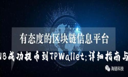 如何将BNB成功提币到TPWallet：详细指南与实用技巧