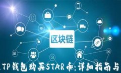 如何通过TP钱包购买STAR币