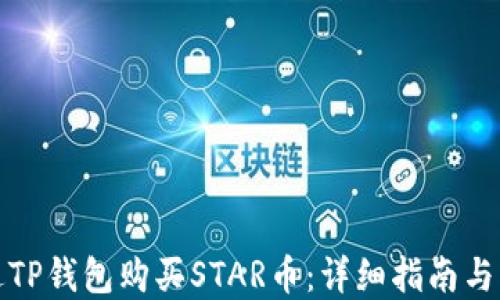 
如何通过TP钱包购买STAR币：详细指南与实用技巧