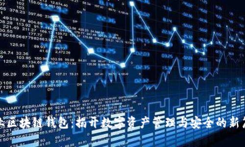 企业区块链钱包：揭开数字资产管理与安全的新篇章