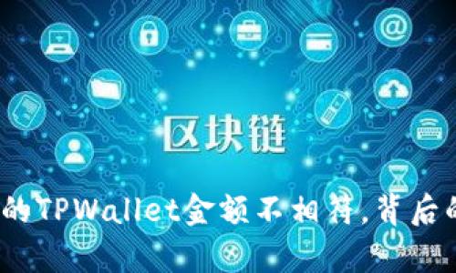 深入解析：为何你的TPWallet金额不相符，背后的原因及解决方案