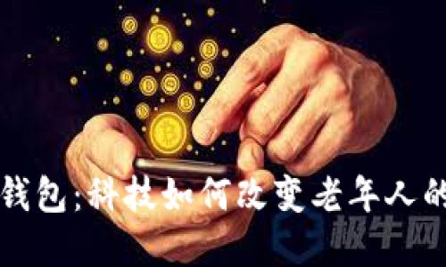大爷数字钱包：科技如何改变老年人的生活方式