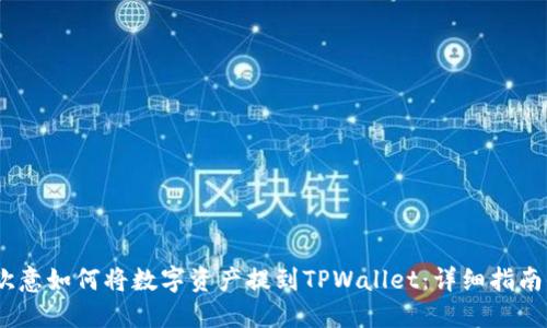 dele/dele欧意如何将数字资产提到TPWallet：详细指南与实用技巧