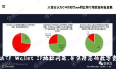 如何解决TP Wallet IP地址问