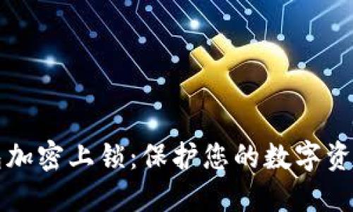如何设置钱包加密上锁：保护您的数字资产的终极指南